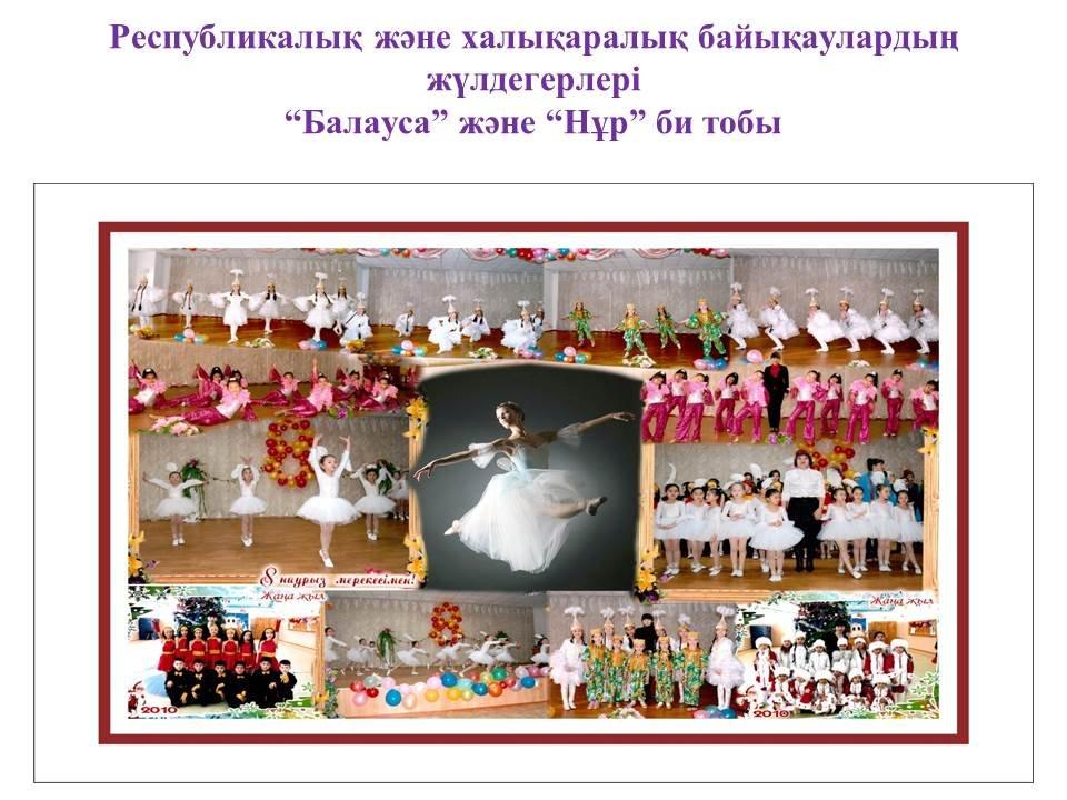 “Балауса” және “Нұр” би тобы