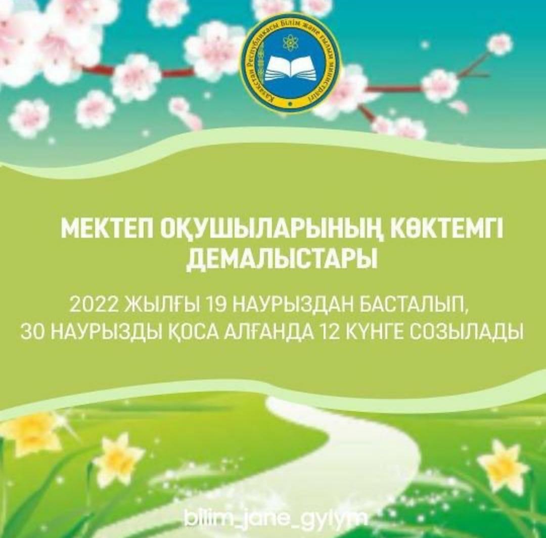 Мектеп оқушыларының көктемгі демалыстары