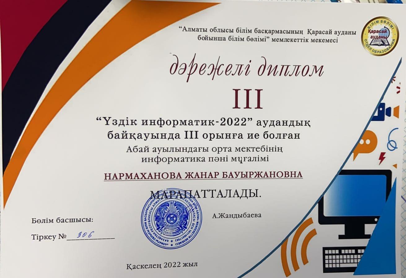 "Үздік информатик -2022" аудандық байқауында ІІІ орынға ие болған Нармаханова Жанарды құттықтаймыз.