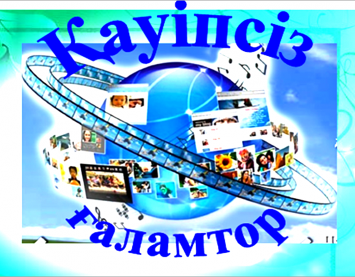 Қауіпсіз ғаламтор жайлы толық мәлімет