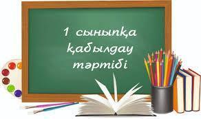 Бірінші сыныпқа қабылдау