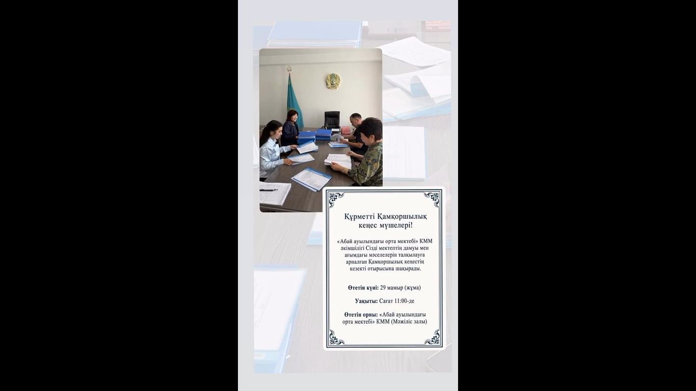Қамқоршылық кеңесінің отырысы