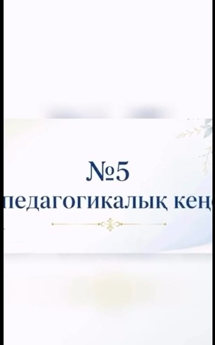 №5 педагогикалық кеңес отырысы